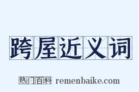跨屋近义词是什么意思的图片